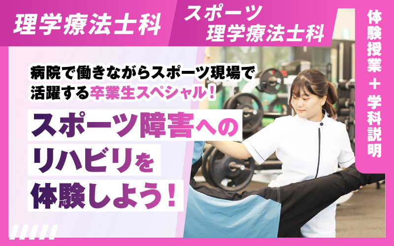 理学療法士科 – 体験授業